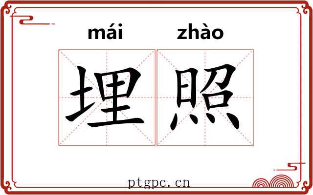 埋照 埋照
