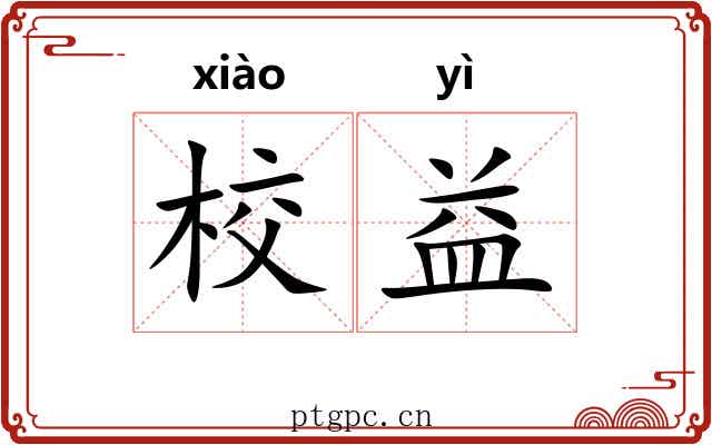 校益