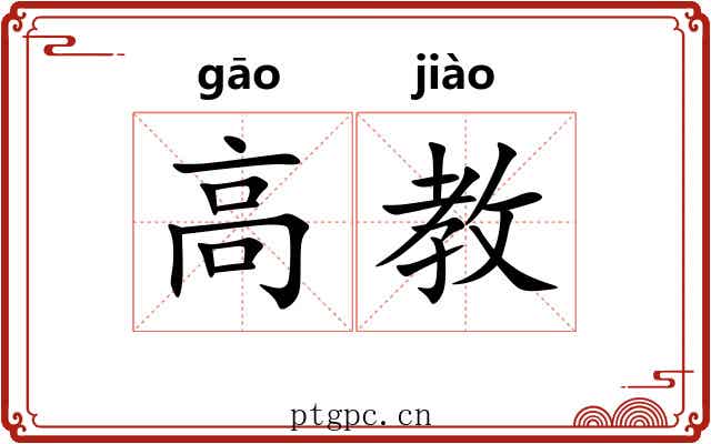 高教