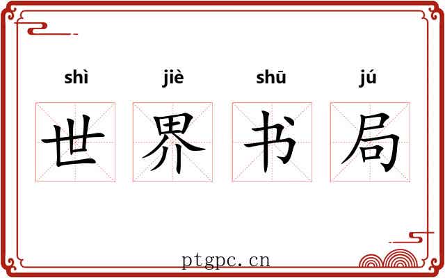 世界书局 世界书局