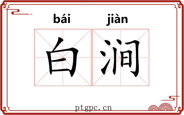 白涧 白涧
