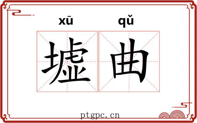 墟曲