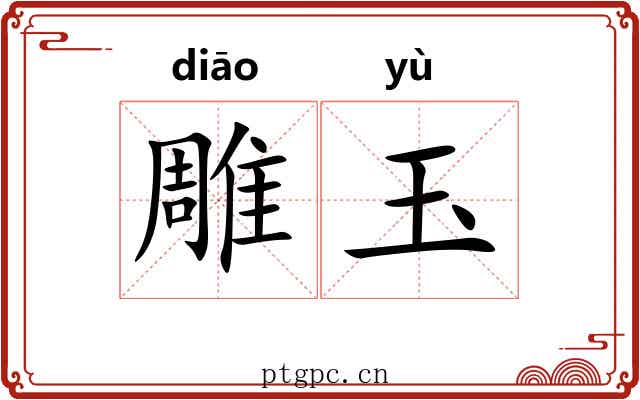 雕玉