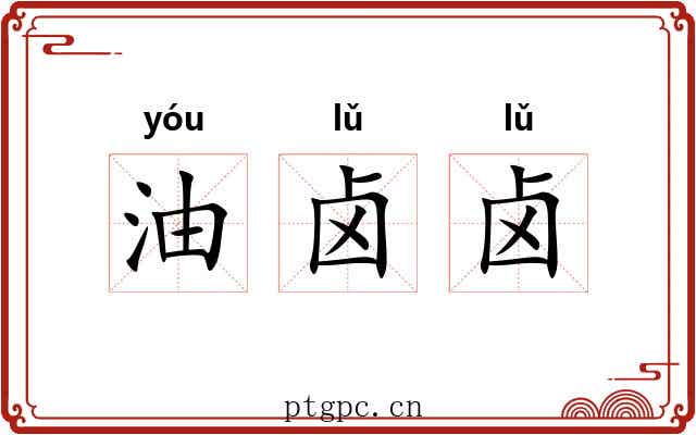 油卤卤