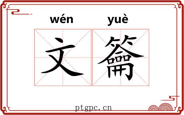 文籥