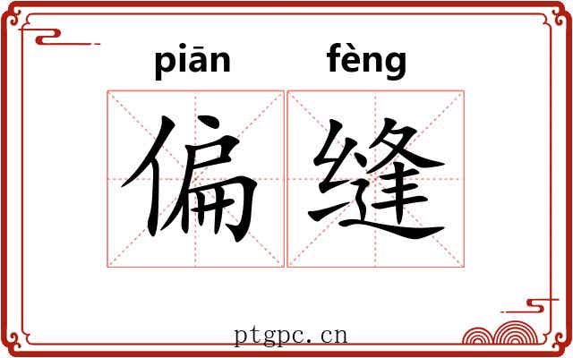 偏缝