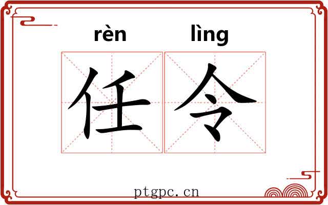 任令 任令