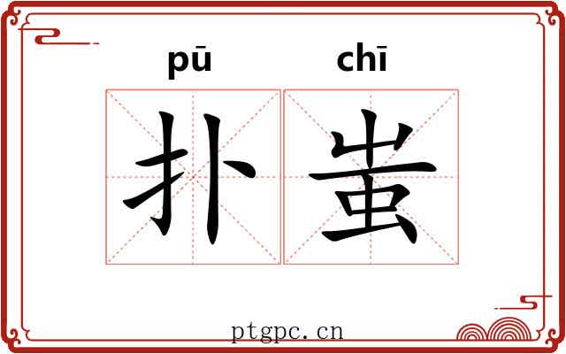 扑蚩