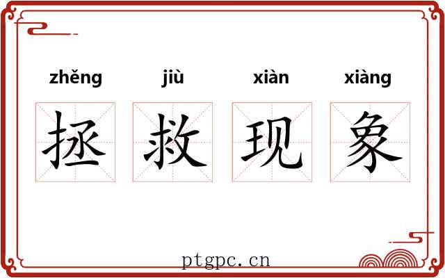 拯救现象 拯救现象