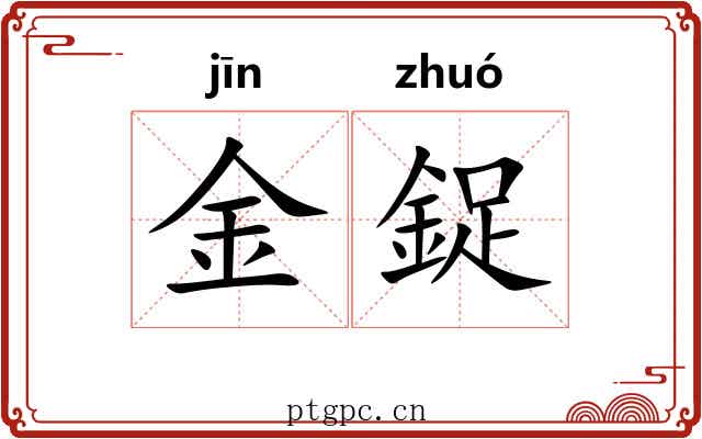 金鋜
