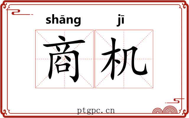 商机