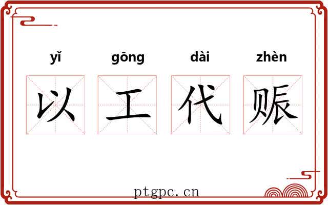 以工代赈