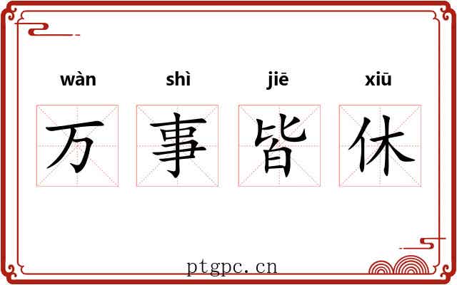 万事皆休