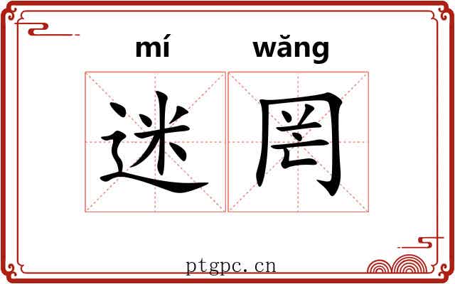 迷罔