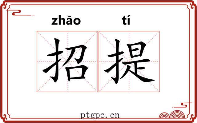 招提 招提
