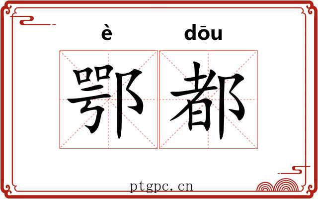 鄂都