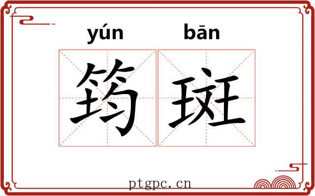 筠斑