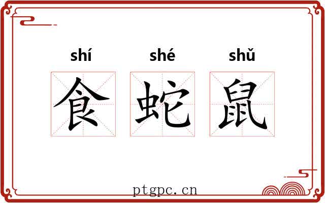食蛇鼠 食蛇鼠
