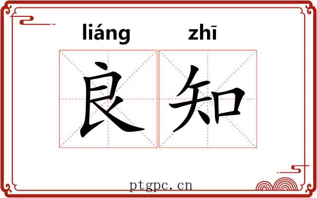 良知
