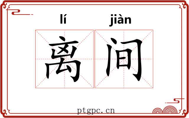 离间