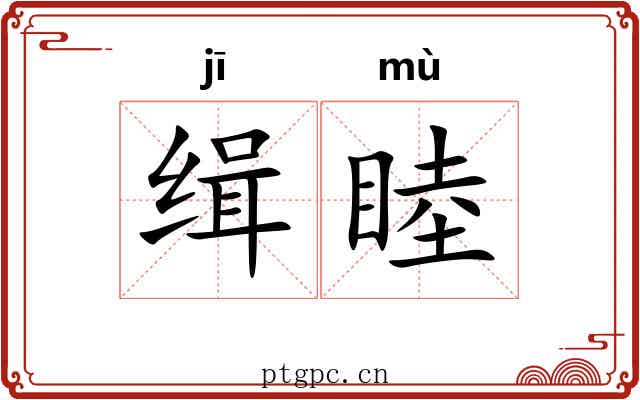 缉睦
