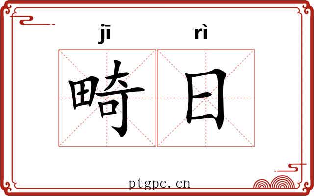 畸日 畸日