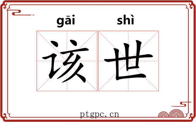 该世 该世