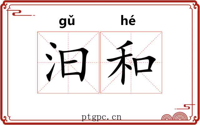 汩和