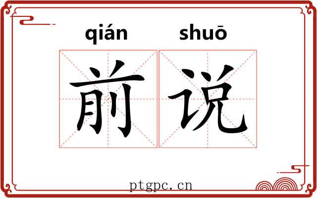 前说
