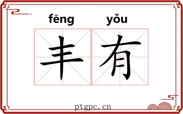 丰有 丰有