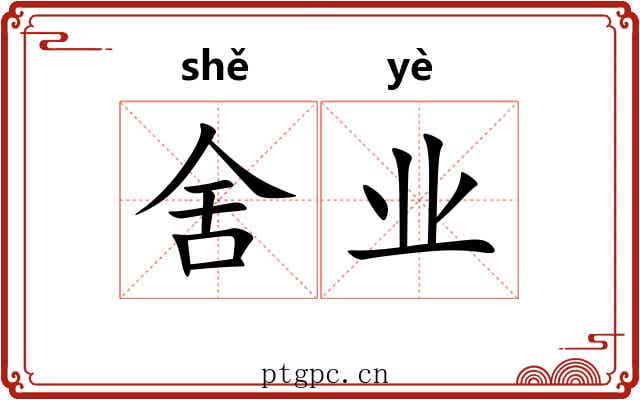 舍业 舍业