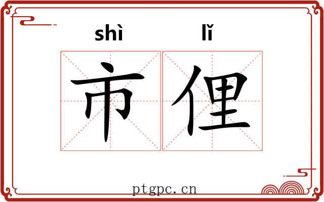 市俚