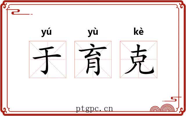 于育克