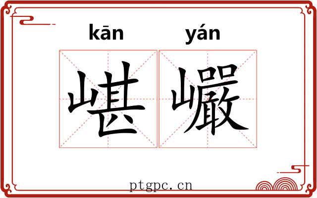 嵁巗