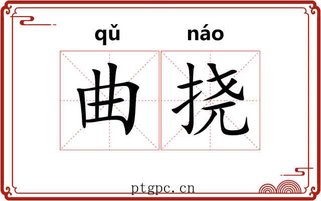 曲挠