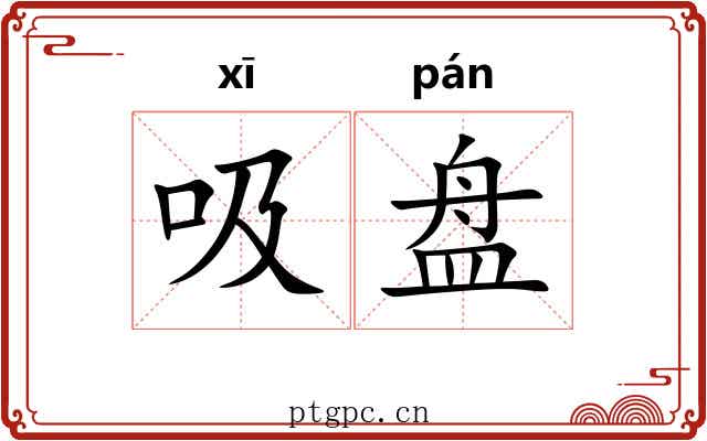 吸盘