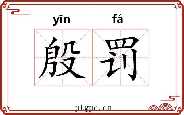殷罚