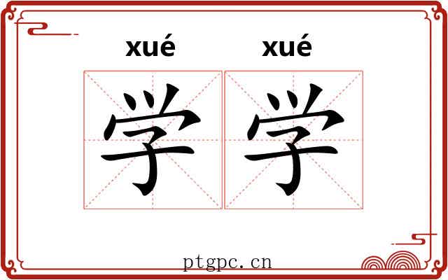 学学