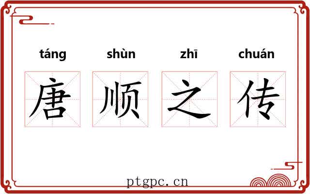 唐顺之传 唐顺之传