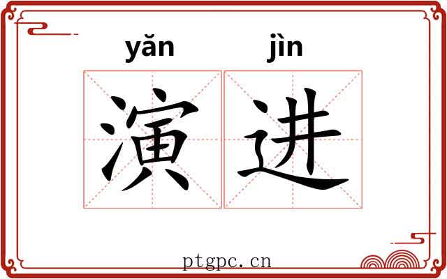 演进 演进
