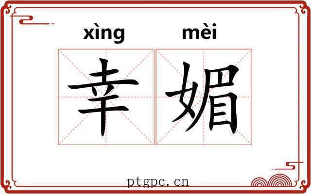 幸媚