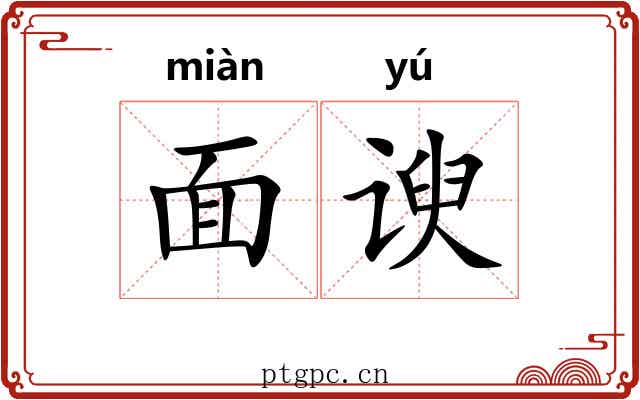 面谀