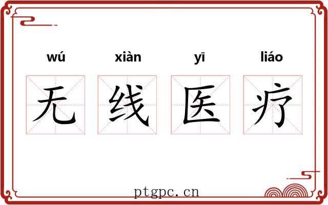 无线医疗