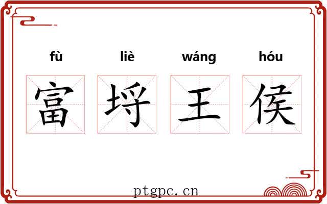 富埒王侯 富埒王侯