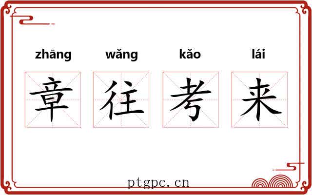 章往考来 章往考来