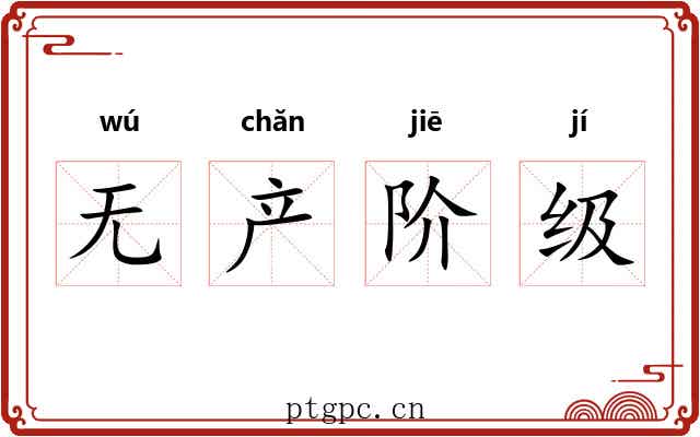 无产阶级