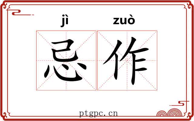 忌作
