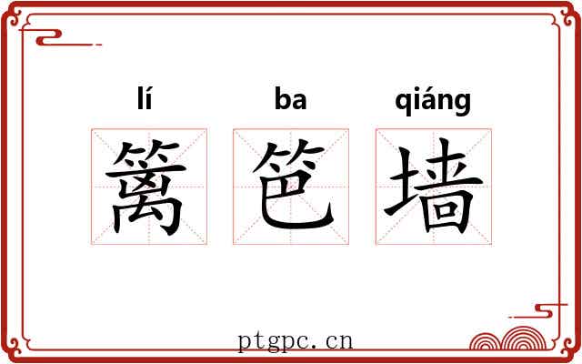 篱笆墙