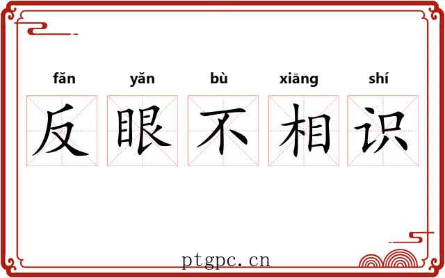 反眼不相识