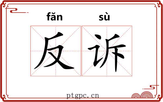 反诉